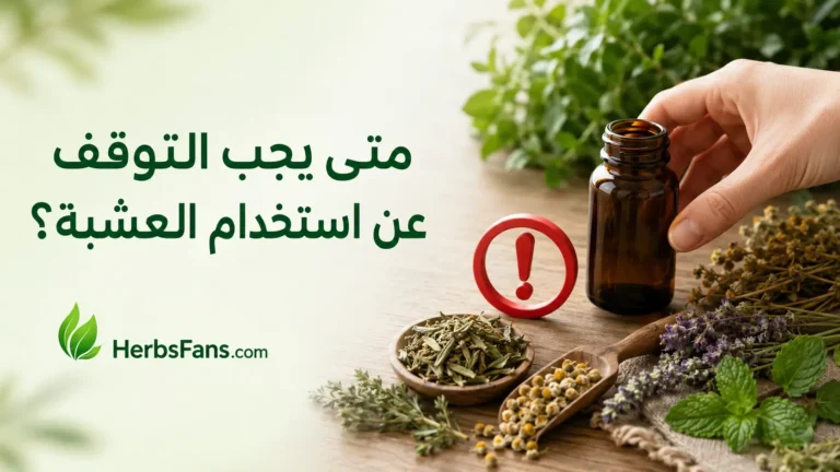 أضرار الأعشاب: متى يجب التوقف عن استخدامها؟ علامات لا تتجاهلها